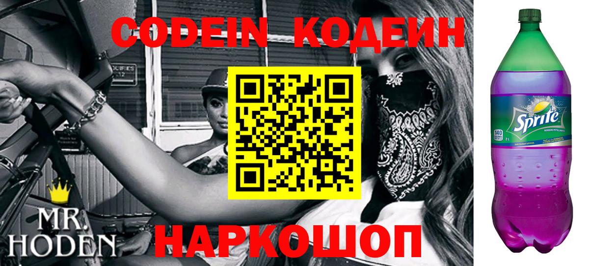 Codein напиток Lean (лин)  Вход с VPN  сколько стоит  Симферополь 
